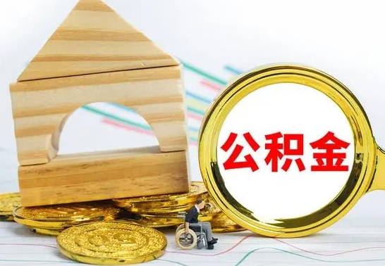 博罗离职了封存的公积金怎么提取（离职后公积金封存如何提取）